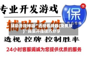 辅助开挂神器“透视看牌器(免费版)”真实开挂技巧分享