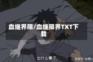 血继界限/血继限界TXT下载