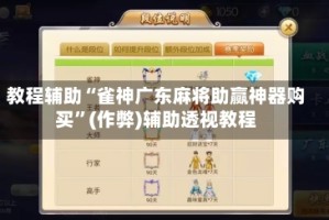 教程辅助“雀神广东麻将助赢神器购买”(作弊)辅助透视教程