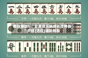 教程辅助！“甘肃微乐麻将开挂神器”开挂(透视)辅助教程
