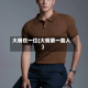 大明仅一位(大明第一能人)