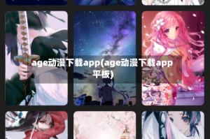 age动漫下载app(age动漫下载app平板)