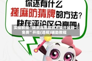 实操教程“微乐海南麻将万能开挂器免费”开挂(透视)辅助教程