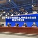 【郑州最新疫情报告,郑州最新疫情消息实时更新】
