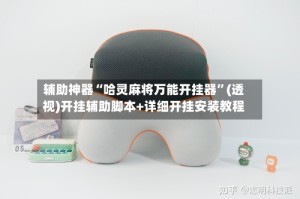 辅助神器“哈灵麻将万能开挂器”(透视)开挂辅助脚本+详细开挂安装教程