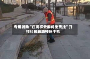 专用辅助“庄河祥云麻将免费挂”开挂科技辅助神器手机