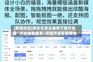 [教程经验]微乐石家庄麻将万能开挂器”开挂辅助脚本+详细开挂安装教程