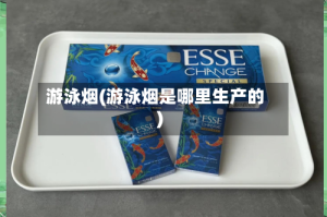 游泳烟(游泳烟是哪里生产的)
