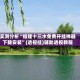 实测分析“福建十三水免费开挂神器下载安装”(透视挂)辅助透视教程