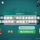 实测开挂辅助:“微乐家乡麻将万能开挂器通用版”通用版下载教程！