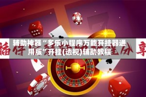 辅助神器“多乐小程序万能开挂器通用版”开挂(透视)辅助教程