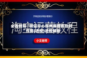 必看教程“微信开心泉州麻将有挂吗”作弊(透视)透视辅助