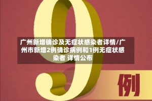 广州新增确诊及无症状感染者详情/广州市新增2例确诊病例和1例无症状感染者 详情公布