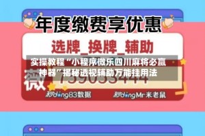 实操教程“小程序微乐四川麻将必赢神器”揭秘透视辅助万能挂用法