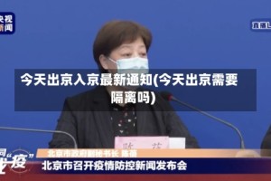 今天出京入京最新通知(今天出京需要隔离吗)