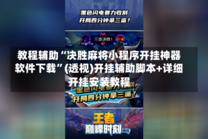 教程辅助“决胜麻将小程序开挂神器软件下载”(透视)开挂辅助脚本+详细开挂安装教程