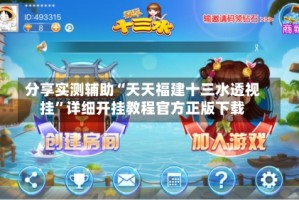 分享实测辅助“天天福建十三水透视挂”详细开挂教程官方正版下载