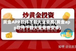 黄金APP软件下载大全免费(黄金app软件下载大全免费安卓)