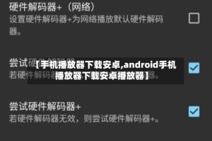【手机播放器下载安卓,android手机播放器下载安卓播放器】