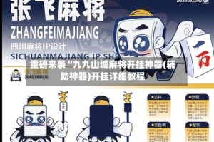 重磅来袭“九九山城麻将开挂神器(辅助神器)开挂详细教程