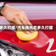 多久打蜡/汽车抛光后多久打蜡