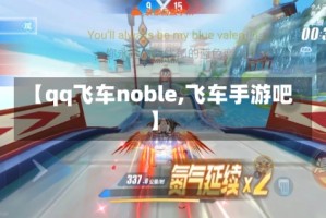 【qq飞车noble,飞车手游吧】