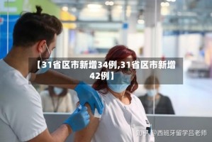【31省区市新增34例,31省区市新增42例】