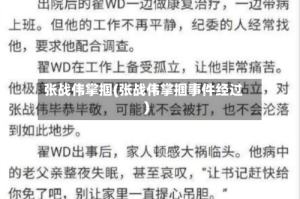 张战伟掌掴(张战伟掌掴事件经过)