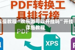 实操教程“欢乐游可以开挂吗”开挂详细教程