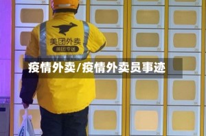 疫情外卖/疫情外卖员事迹