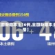【全国新增本土16例,全国新增本土疫情】