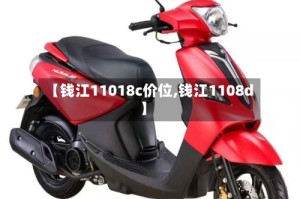 【钱江11018c价位,钱江1108d】