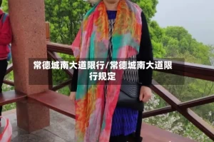常德城南大道限行/常德城南大道限行规定