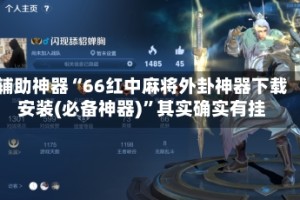 辅助神器“66红中麻将外卦神器下载安装(必备神器)”其实确实有挂