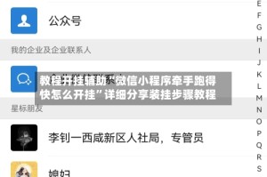 教程开挂辅助“微信小程序牵手跑得快怎么开挂”详细分享装挂步骤教程