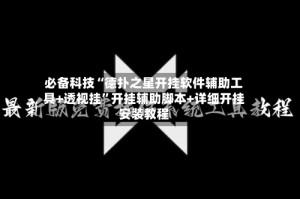 必备科技“德扑之星开挂软件辅助工具+透视挂”开挂辅助脚本+详细开挂安装教程