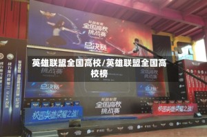 英雄联盟全国高校/英雄联盟全国高校榜