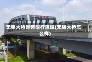 无锡大桥是否限行区域(无锡大桥怎么样)