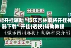 万能开挂辅助“微乐吉林麻将开挂神器下载”开挂(透视)辅助教程