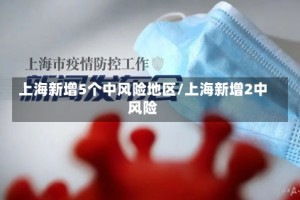 上海新增5个中风险地区/上海新增2中风险