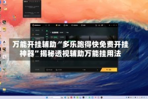 万能开挂辅助“多乐跑得快免费开挂神器”揭秘透视辅助万能挂用法