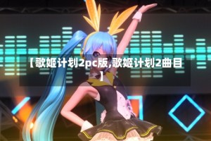 【歌姬计划2pc版,歌姬计划2曲目】