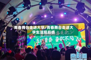青春舞台走进大学/青春舞台走进大学生活观后感