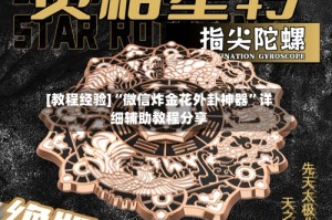 [教程经验]“微信炸金花外卦神器”详细辅助教程分享