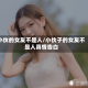 小伙的女友不是人/小伙子的女友不是人真情告白
