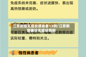 江苏新增无症状感染者13例/江苏新增确诊无症状病例