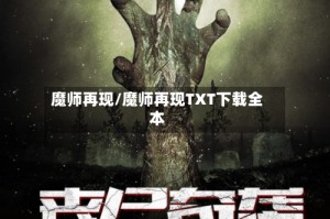 魔师再现/魔师再现TXT下载全本