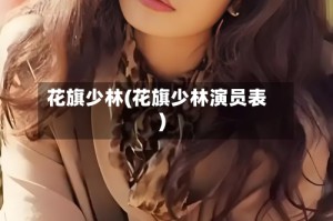 花旗少林(花旗少林演员表)