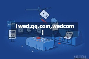 【wed.qq.com,wedcom】