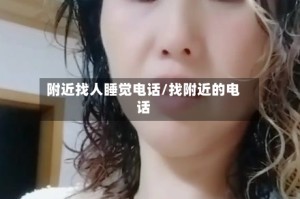 附近找人睡觉电话/找附近的电话